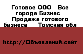 Готовое ООО - Все города Бизнес » Продажа готового бизнеса   . Томская обл.